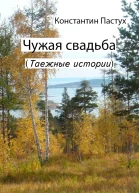 Чужая свадьба