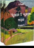 Чужая в чужом море
