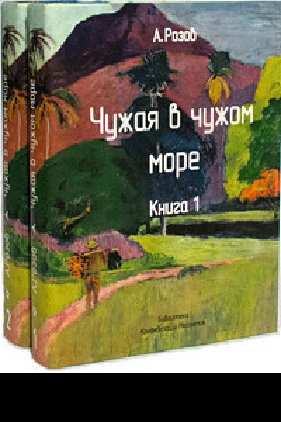 Чужая в чужом море