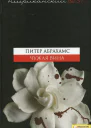 Чужая вина Текст  пер с англ А Свинаренко предисл О Кулик  Харьков Книжный Клуб Клуб Семейного Досуга Белгород ООО Книжный клуб Клуб семейного досуга 2009  384 с