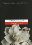 Чужая вина Текст  пер с англ А Свинаренко предисл О Кулик  Харьков Книжный Клуб Клуб Семейного Досуга Белгород ООО Книжный клуб Клуб семейного досуга 2009  384 с