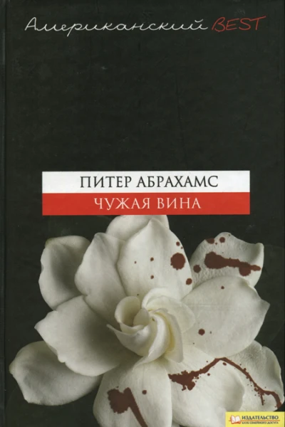 Чужая вина Текст  пер с англ А Свинаренко предисл О Кулик  Харьков Книжный Клуб Клуб Семейного Досуга Белгород ООО Книжный клуб Клуб семейного досуга 2009  384 с