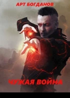 Чужая война СИ