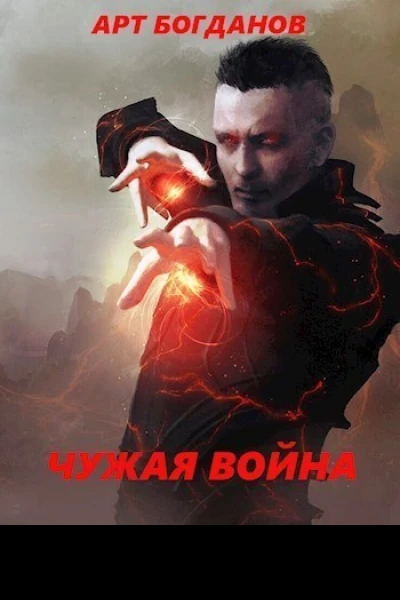 Чужая война СИ