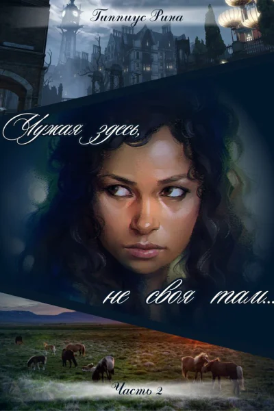 Чужая здесь не своя там Часть 2