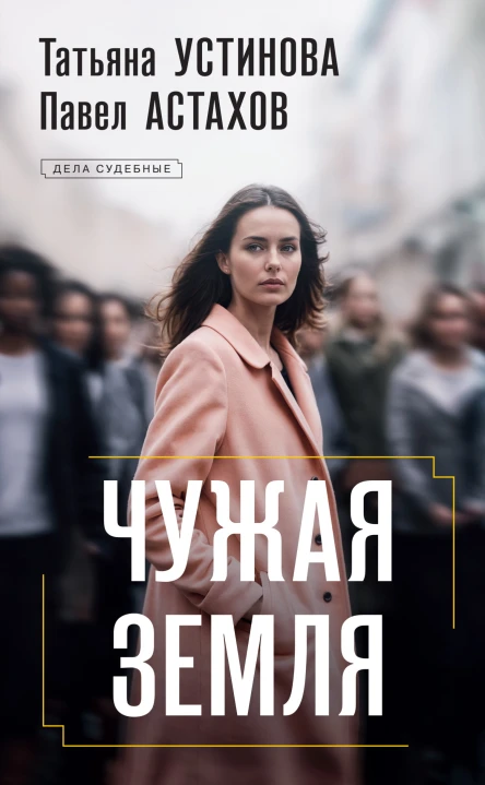 Чужая земля роман  Татьяна Устинова Павел Астахов