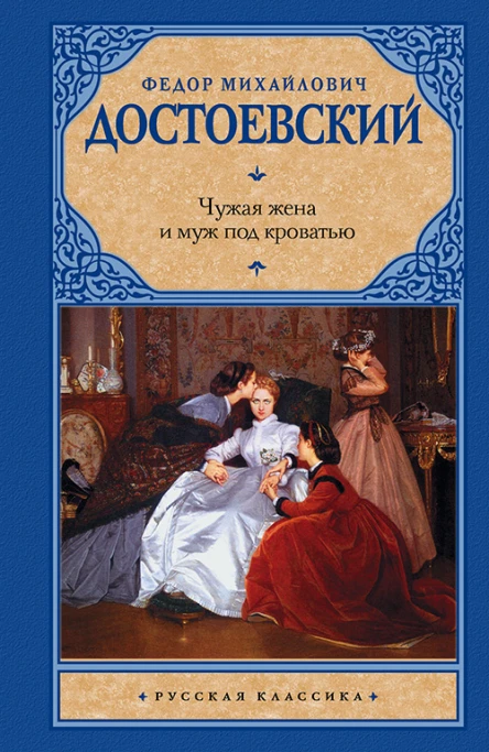 Чужая жена и муж под кроватью сборник