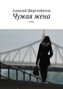 Чужая жена СИ