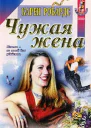 Чужая жена