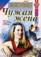 Чужая жена
