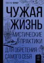 Чужая жизнь Мистические практики для обретения самого себя