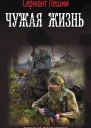 Чужая жизнь роман  Сержант Леший