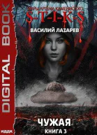 Чужая3 STIKS