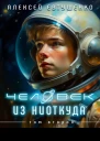 Чужак из ниоткуда2