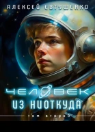 Чужак из ниоткуда2