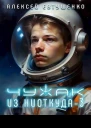 Чужак из ниоткуда 3 СИ