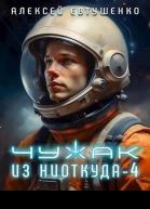 Чужак из ниоткуда 4 СИ