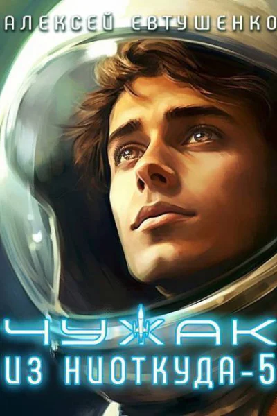 Чужак из ниоткуда 5 СИ