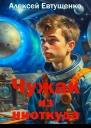 Чужак из ниоткуда
