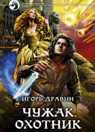 Чужак Охотник