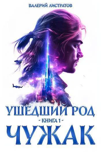 Чужак СИ