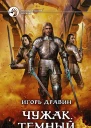 Чужак Темный Фантастический роман