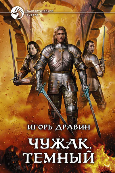 Чужак Темный Фантастический роман