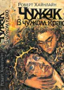 Чужак в чужом краю