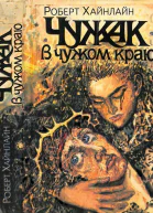 Чужак в чужом краю