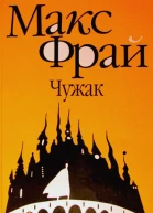 Чужак