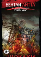 Чужаки  Бентли Литтл пер с англ С Рюмина