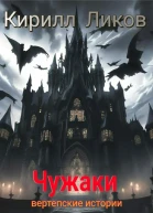 Чужаки