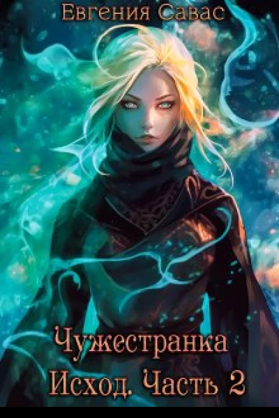 Чужестранка Исход Часть 2