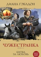 Чужестранка Книга 2 Битва за любовь