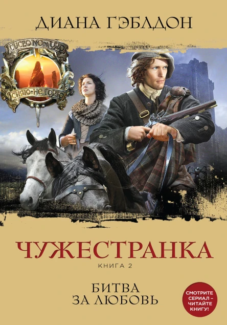 Чужестранка Книга 2 Битва за любовь