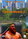 Чужеземец2