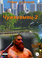 Чужеземец2