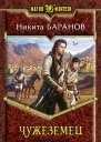 Чужеземец Фантастический роман