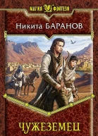 Чужеземец Фантастический роман