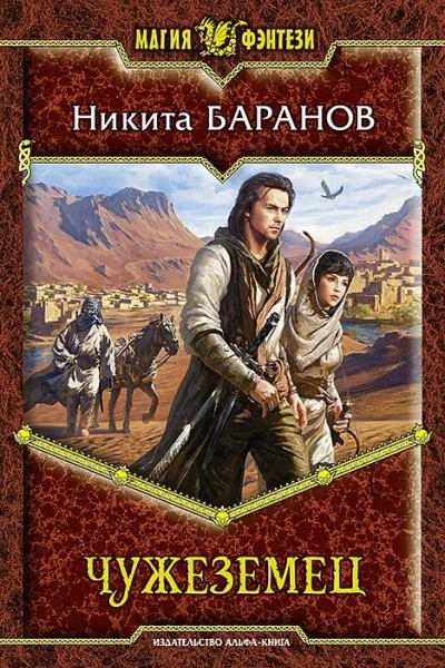 Чужеземец Фантастический роман
