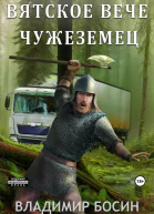 Чужеземец