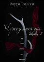 Чужеземная ода