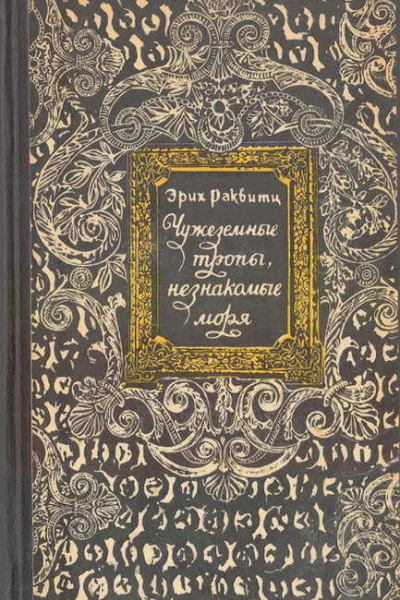 Чужеземные тропы незнакомые моря