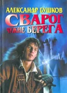 Чужие берега