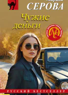 Чужие деньги  Марина Серова