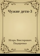 Чужие дети3