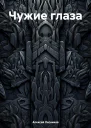 Чужие глаза