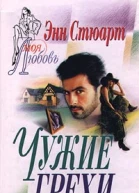 Чужие грехи