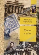 Чужие и свои
