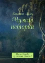Чужие истории